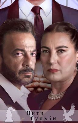 HünFek - Нити судьбы