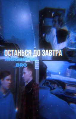 Останься до завтра