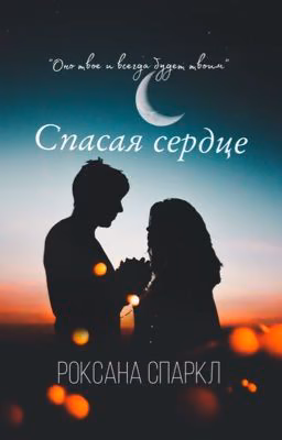 Спасая сердце