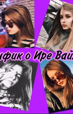 ФАНФИК О ИРЕ ВАЙМЕР