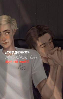«Сердечко»
