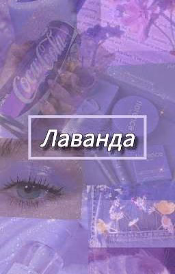 Лаванда
