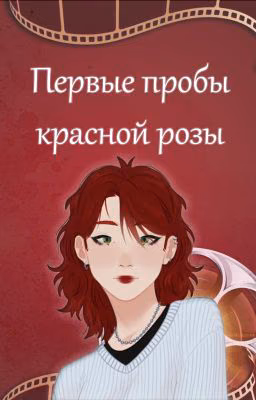 Первые пробы красной розы🌹