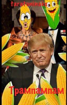 Трампампам