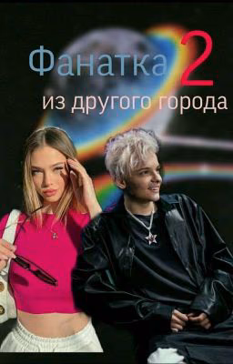 Фанатка из другого города (2 сезон)