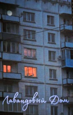 Лавандовый Дом