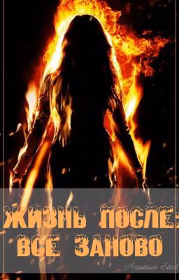 Жизнь после: Все заново