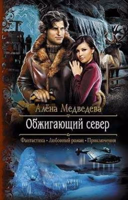 Обжигающий север