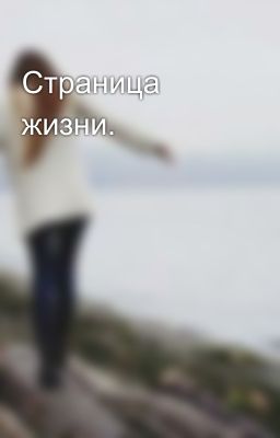 Страница жизни.