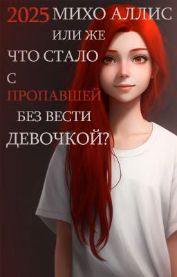 Михо Аллис (2025) - чего ждать?