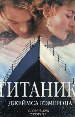 "Титаник" Милош Губачек