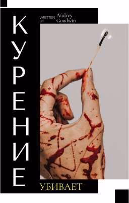 Курение убивает