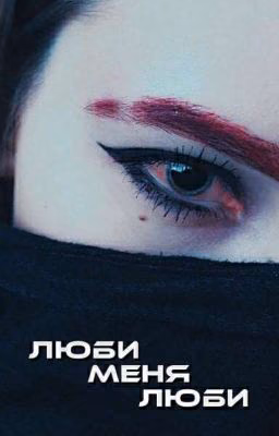 ★Люби Меня Люби★