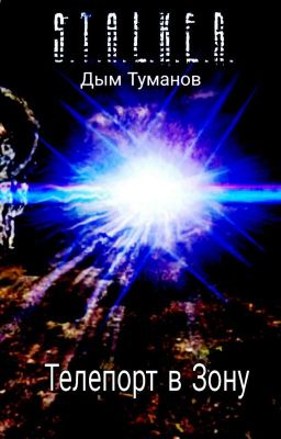 S.T.A.L.K.E.R. "Телепорт в Зону"