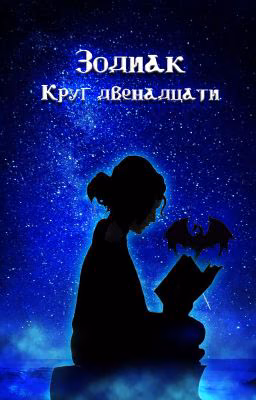 Зодиак: Круг двенадцати