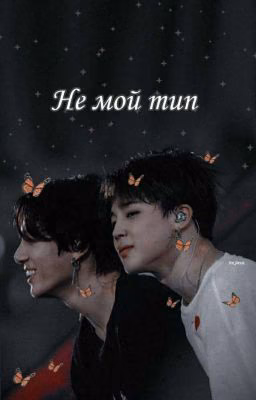 •Не мой тип•{Jikook}