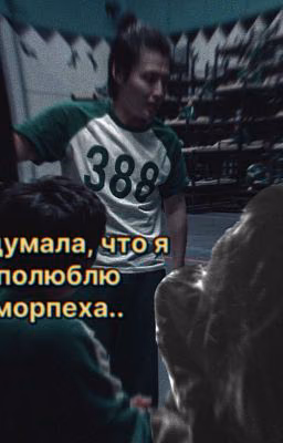 не думала, что я полюблю морпеха.. | игрок 388.