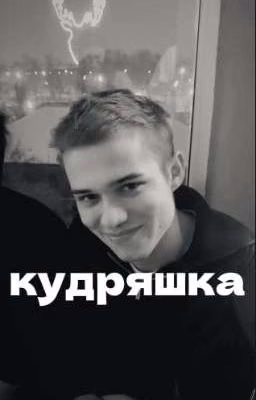 Кудряшка/Марат