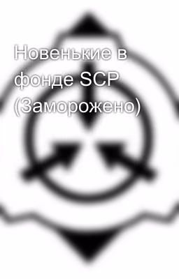 Новенькие в фонде SCP (Заморожено)