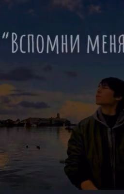 Вспомни меня.||Микки каскадер| Михаил Селиванов