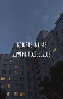 Влюбленые из других подъездов