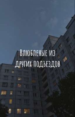 Влюбленые из других подъездов
