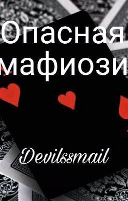 Опасная мафиози