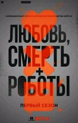 Любовь, Смерть и Роботы
