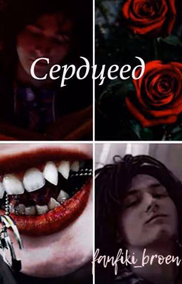 Серцеед