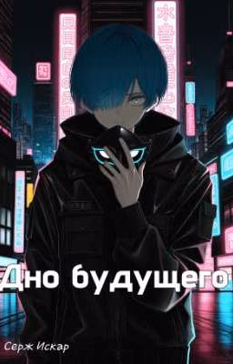 Дно будущего
