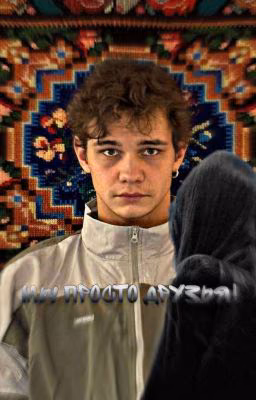 Мы просто друзья||•Турбо