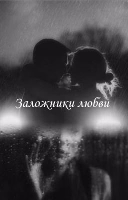 Заложники любви