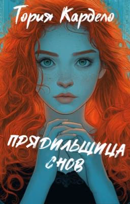 Прядильщица Снов