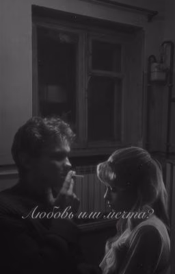 Любовь или мечта? || Турбо
