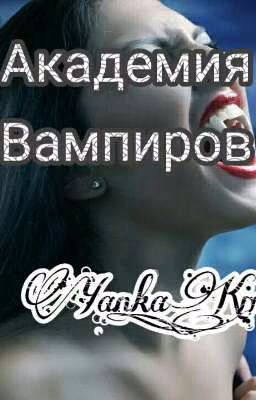 Академия вампиров