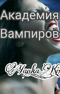 Академия вампиров
