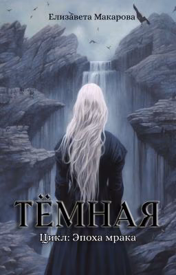 Тёмная