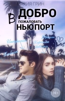 Добро пожаловать в Ньюпорт