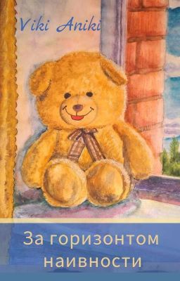 За горизонтом наивности