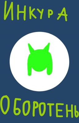 Инкура Оборотень.