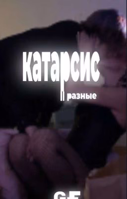 катарсис || разные