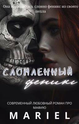 Сломленный феникс [18+]