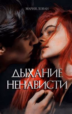 Дыхание ненависти
