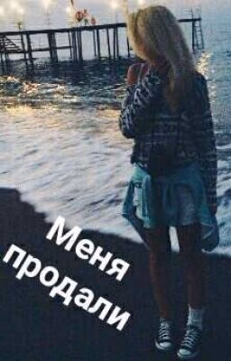 Меня продали