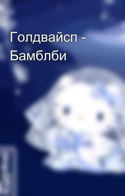 Голдвайсп - Бамблби