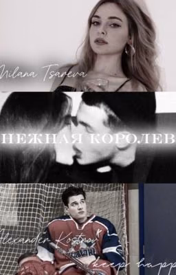 Снежная королева |Молодежка