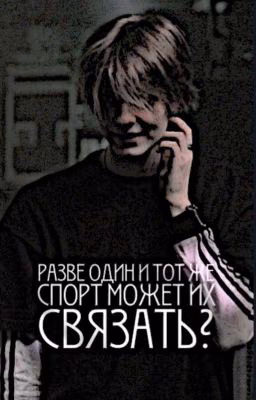 Разве один и тот же спорт может их связать?|Deepins