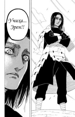 Учиха... Эрен!!