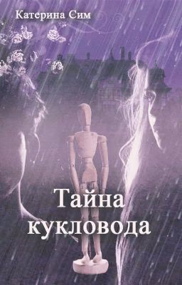 Тайна кукловода