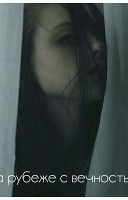 На рубеже с вечностью/At the turn of eternity